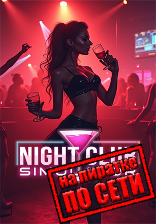 Версия Night Club Simulator по сети